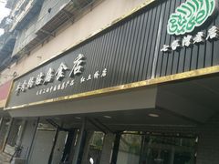 门面-草桥清真牛肉锅贴扁食店