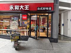 -永和大王(华侨城店)