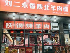 -刘二永香羊肉面庄(长安店)