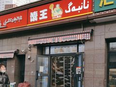-馕王(西虹路店)
