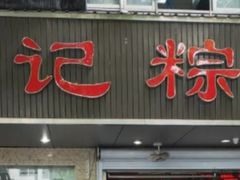 门面-赵记粽子(司前街店)