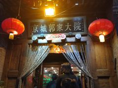 门面-郭家大院(新源店)