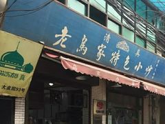 门面-老乌家特色小炒泡馍(大皮院店)
