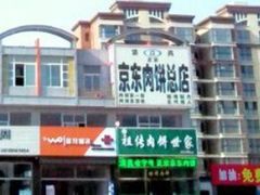 -京东肉饼总店