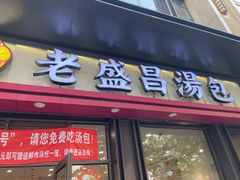 -老盛昌汤包(北艾店)