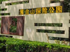 -WeLope紫金山探险公园