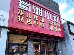 -蜀湘小灶·家常菜(积水潭店)