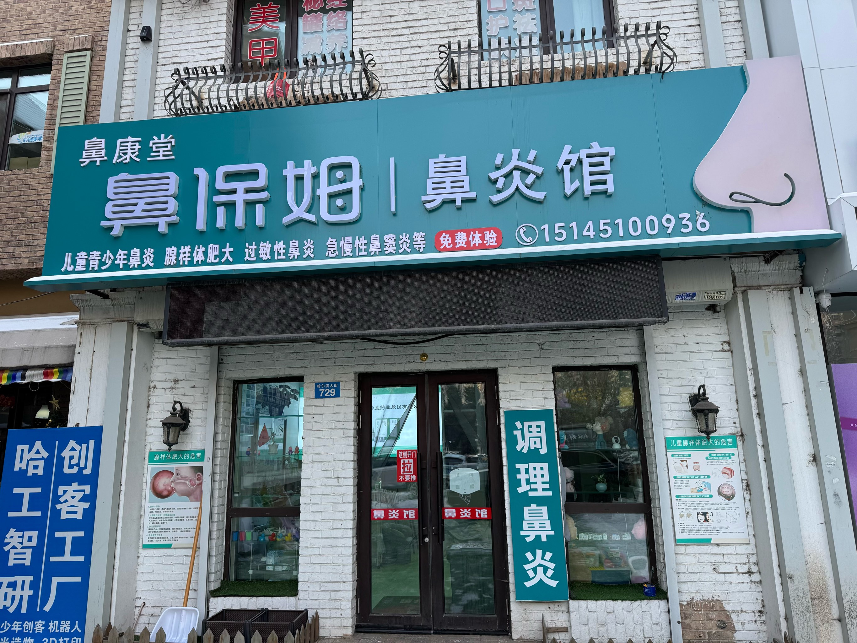 鼻保姆(哈西店)