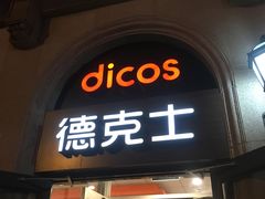 门面-德克士(北京站店)