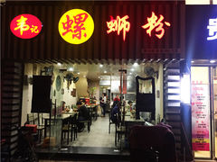 -韦记螺蛳粉(NO2店)