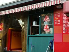 门面-潘国仙耳光馄饨(黄家阙路店)