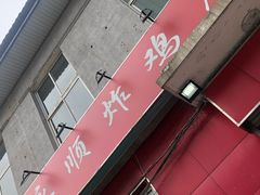 门面-永顺炸鸡(北京总店)