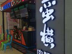 门面-蛮横肉蟹煲(印象城店)