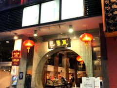 门面-巴蜀风·地道川菜(总店)