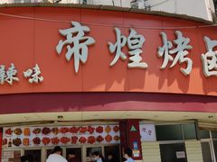 门面-帝煌烤卤(羊子街店)