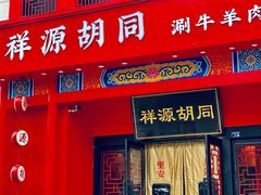 -祥源胡同·涮牛羊肉火锅(花桥店)