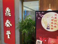 门面-鼎泰丰(国贸商城店)