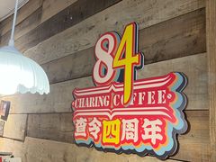 -查令84号咖啡馆(金大地1912东西街店)