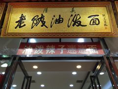 -老陕油泼面(回民街店)