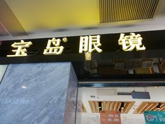 -宝岛眼镜·蔡司·依视路·青少儿近视防控验配中心(太白印象城店)