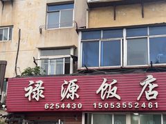 -禄源饭店