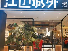 -江边城外烤全鱼(龙德广场店)