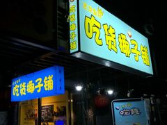 门面-志龙皇冠吃货椰子铺