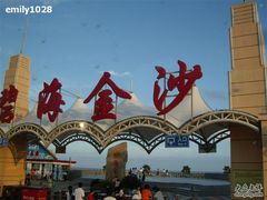 -碧海金沙