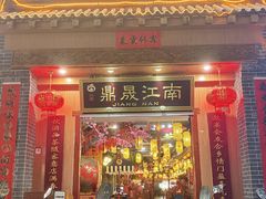 -鼎晟江南·融合江南宴(固戍店)