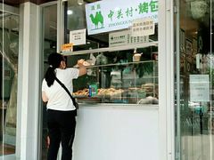 门面-中关村烤包子(中关村店)