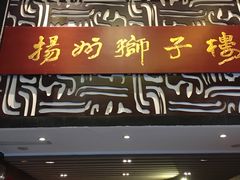-扬州狮子楼·非遗淮扬菜(总店)