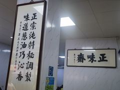 -正味斋锅巴菜(西北角店)
