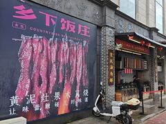 -广府乡下·饭庄(新港东路店)