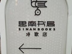 -思南书局·诗歌店