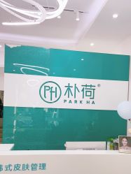 -朴荷皮肤管理中心