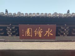 -水绘园