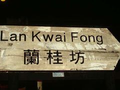 -兰桂坊