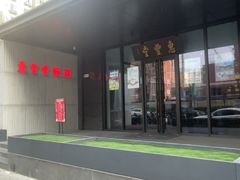 -惠丰堂饭庄(北洼路店)