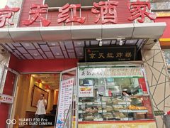 门面-京天红酒家(马家堡店)