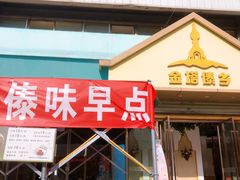 -金塔傣乡·云南民族特色菜·傣味手抓饭(金瓦路店)