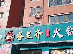 -塔兰齐新疆孜然火锅(鲤鱼山路店)