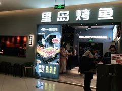门面-里岛烤鱼(东港凯虹广场店)