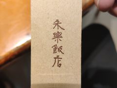 -永乐饭店