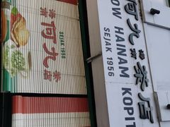 -何九海南茶店(鬼仔巷店)