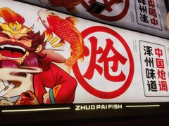 -涿派·炝锅鱼(涿州店)
