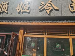-顺姬冷面(长白西路店)