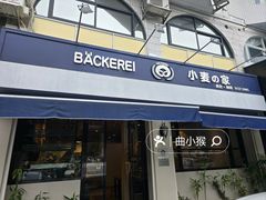 -小麦之家(海湾总店)