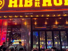 -HIB HUB公社(解放西路店)