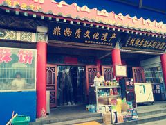 -铁谢李松祖传羊肉汤馆