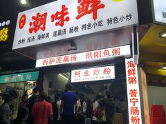 门面-阿生潮味鲜炒粉(梅林新村店)